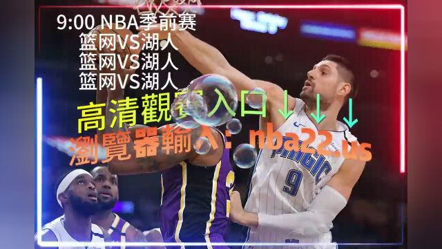 2023NBA季前赛官方回放: 篮网 湖人直播(免费)高清在线回放