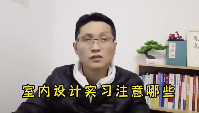 滁州金腾达戴老师:室内三维设计就业实习,应注意做哪些准备?