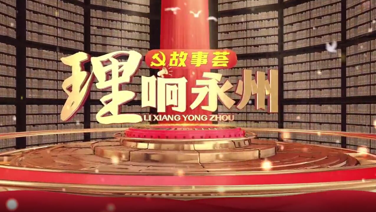 《理响永州ⷦ•…事荟》第十九期:“中国好人”、红军烈士墓第三代“守墓人”谢红军的故事