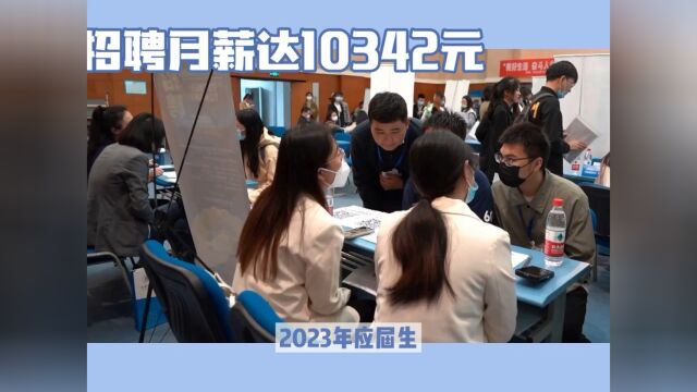 2023北京应届毕业生月薪达10342元