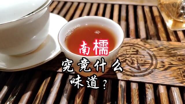 南檽,究竟什么味道?#爱喝茶的关注我