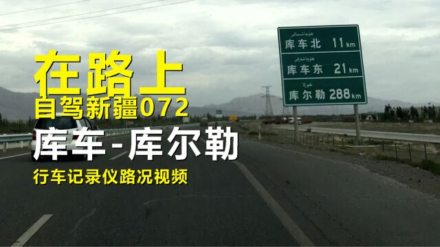 【在路上】自驾游新疆072,库车库尔勒,行车记录仪路况街景视频