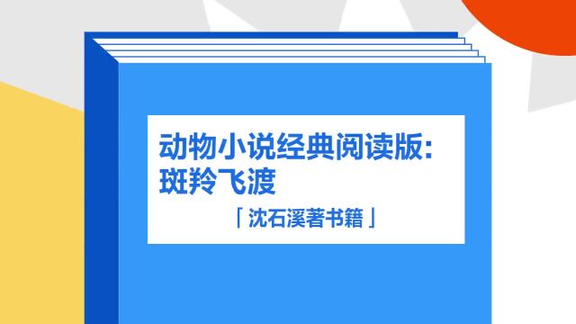 带你了解《动物小说经典阅读版:斑羚飞渡》