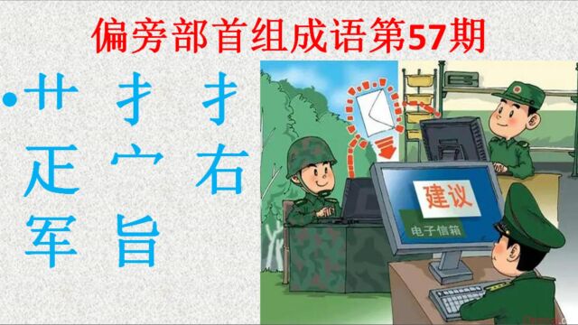 偏旁部首组成语第57期,你能猜出来吗?一岱成语学霸测试题涨知识