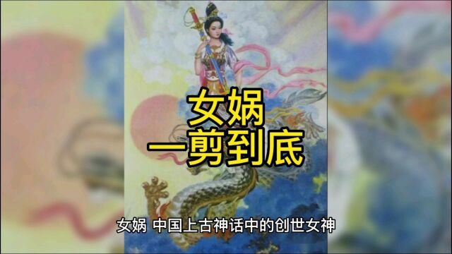 中国神话中的创世女神女娲