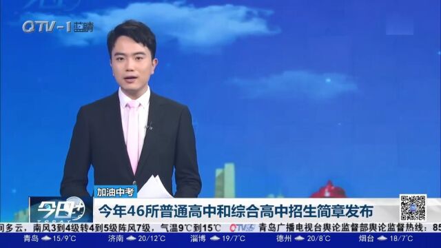 青岛:今年46所普通高中和综合高中招生简章发布