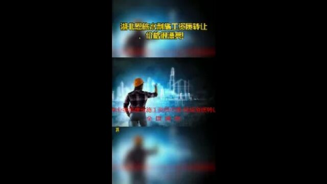 湖北恩施水利施工资质转让、价格很漂亮!