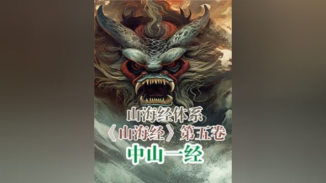 山海经第五卷:中山一经1