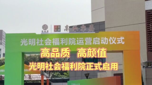 高品质高颜值 深圳光明社会福利院正式启用