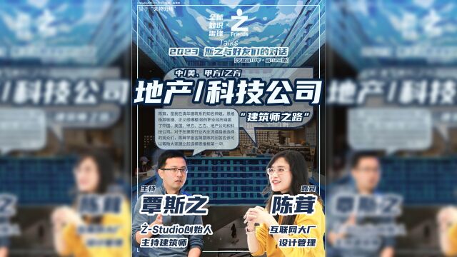 【学建筑10年ⷧ쬱/28期】 陈茸清华/MIT/中/美/甲方/乙方/地产/科技公司建筑师之路