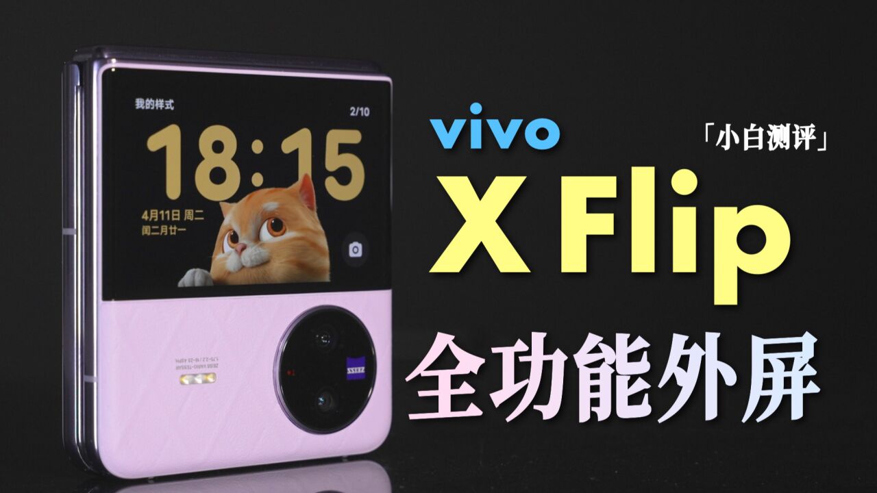 vivo X Flip上手体验:全功能外屏到底体验如何