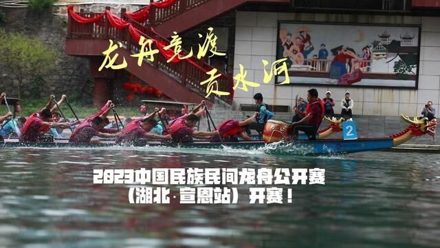 10月14日,2023中国民族民间龙舟公开赛(湖北ⷮŠ宣恩站)在贡水河激烈开赛!(记者 杨长镁 陈绪开 )