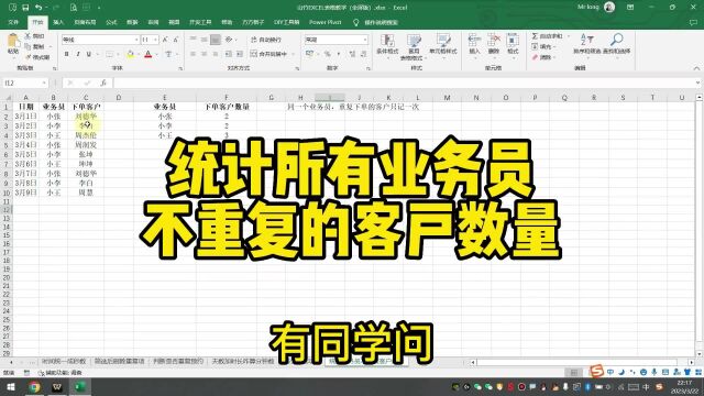 统计所有业务员不重复的客户数量excel函数excel技巧office办公技巧办公软