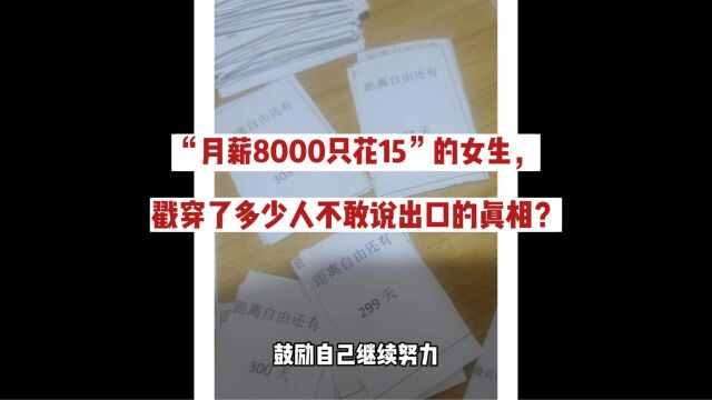 热搜上“月薪8000只花15”的女生,戳穿了多少人不敢说出口的真相?