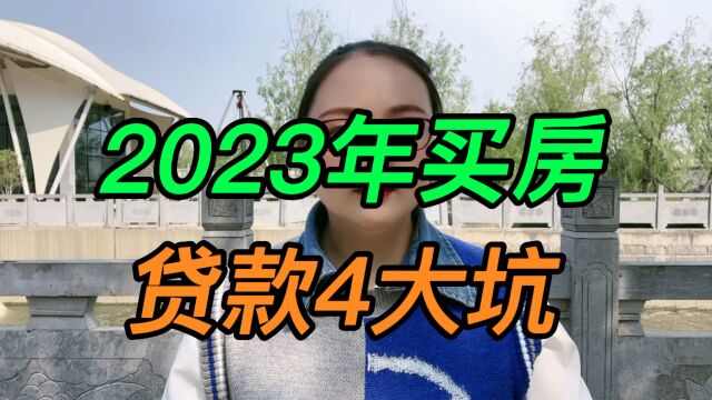 2023年买房贷款4大坑