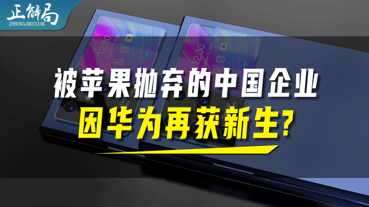 华为的再次崛起,拯救了这个被苹果抛弃的公司