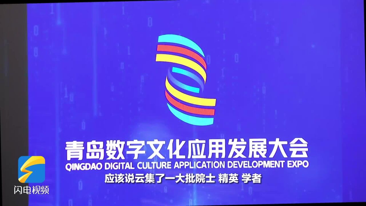 云集精英、学者,展示文化数字化成果,2023青岛数字文化应用发展大会呈现未来生活蓝图