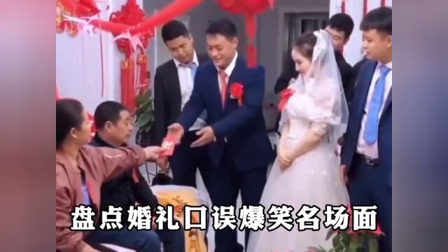 盘点婚礼时的口误爆笑瞬间,第一次结婚没啥经验,让大家见笑了