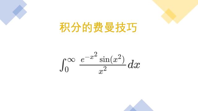 使用费曼技巧和欧拉公式求解积分