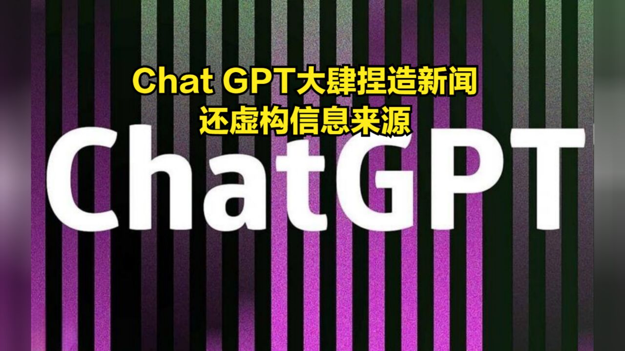 细思极恐!ChatGPT不仅大肆捏造新闻,还虚构信息来源