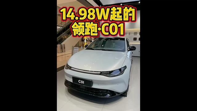 14.98万起售的领跑C01咋样?#领跑c01 #新能源汽车