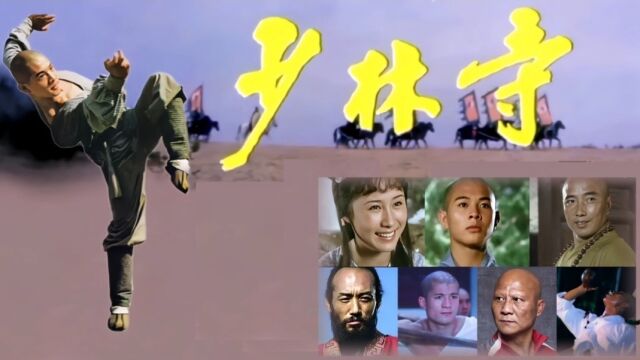 41年后《少林寺》主演今昔照,李连杰已老丁岚变化大,有三位已逝