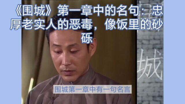 《围城》第一章中的名句赏析:忠厚老实人的恶毒,像饭里的砂砾