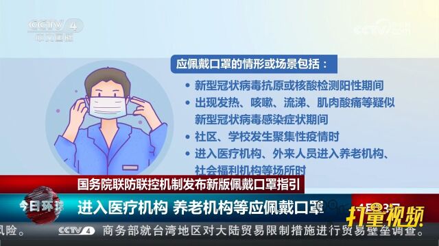 国务院联防联控机制发布新版佩戴口罩指引,进入医疗机构等应佩戴