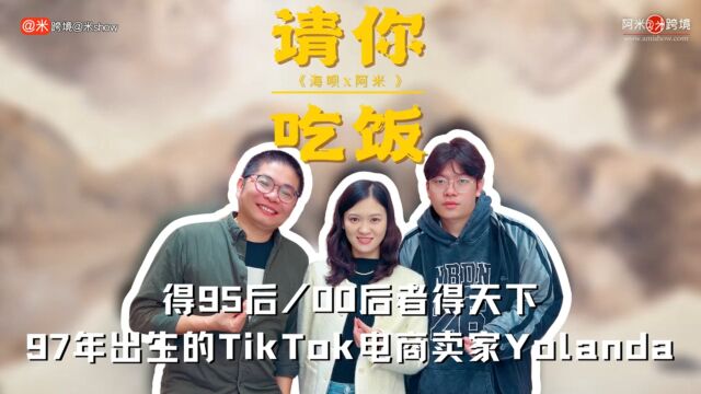 得95后00后者得天下 97年出生的TikTok电商卖家Yolanda