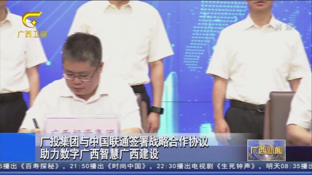 20220823广投集团与中国联通签署战略合作协议 助力数字广西智慧广西建设