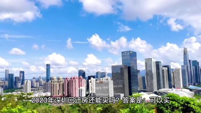 2023年深圳回迁房还适合入手吗?深圳回迁房购买流程是怎样呢?有什么风险吗?