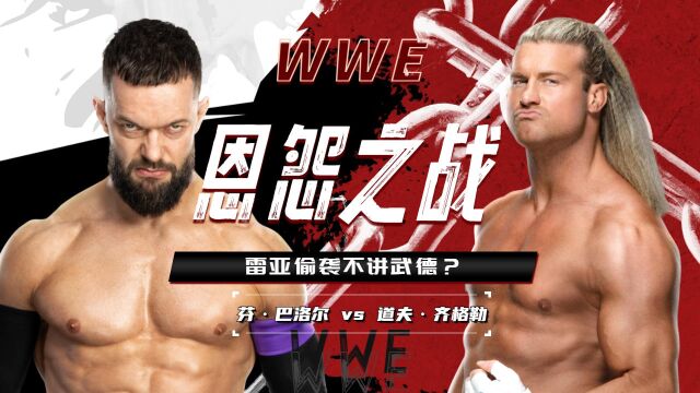 WWE:恩怨局胜之不武?看芬ⷥ𗴦𔛥𐔥䧦ˆ˜道夫ⷩ𝐦 𜥋’