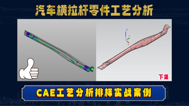 CAE工艺分析学习,UG汽车横拉杆零件产品案例讲解(下集)