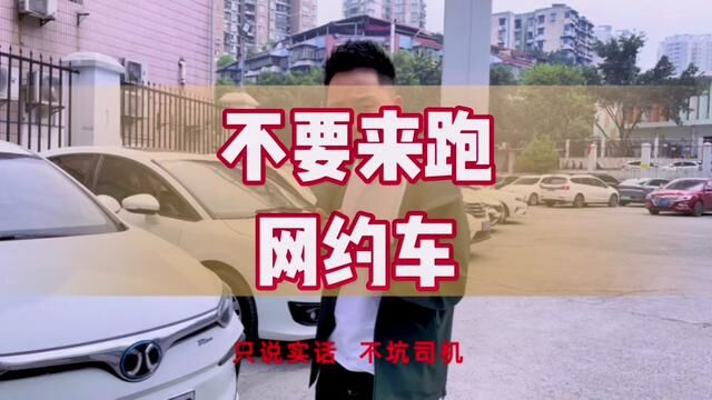 千万不要跑网约车,要跑网约车一定找我,不会被套路!#网约车 #滴滴司机 #同城发现 #良鑫网约车 #重庆二手网约车