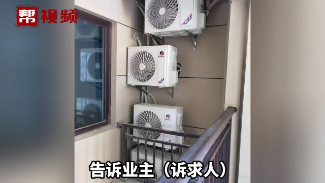 同位置四台空调外机 邻居违规装修拒不整改 首占镇政府做出回应