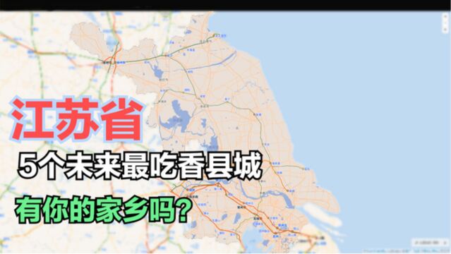 江苏5个未来很吃香的县城,老百姓富得流油,有你的家乡吗?