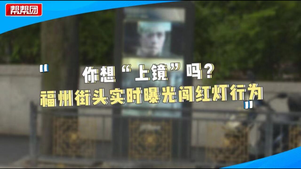 不想社死?那就别闯红灯!福州街头电子显示屏 实时抓拍违规行为