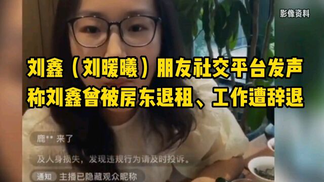 “江歌案”当事人刘鑫朋友称刘鑫参与互联网有史以来最大网络暴力