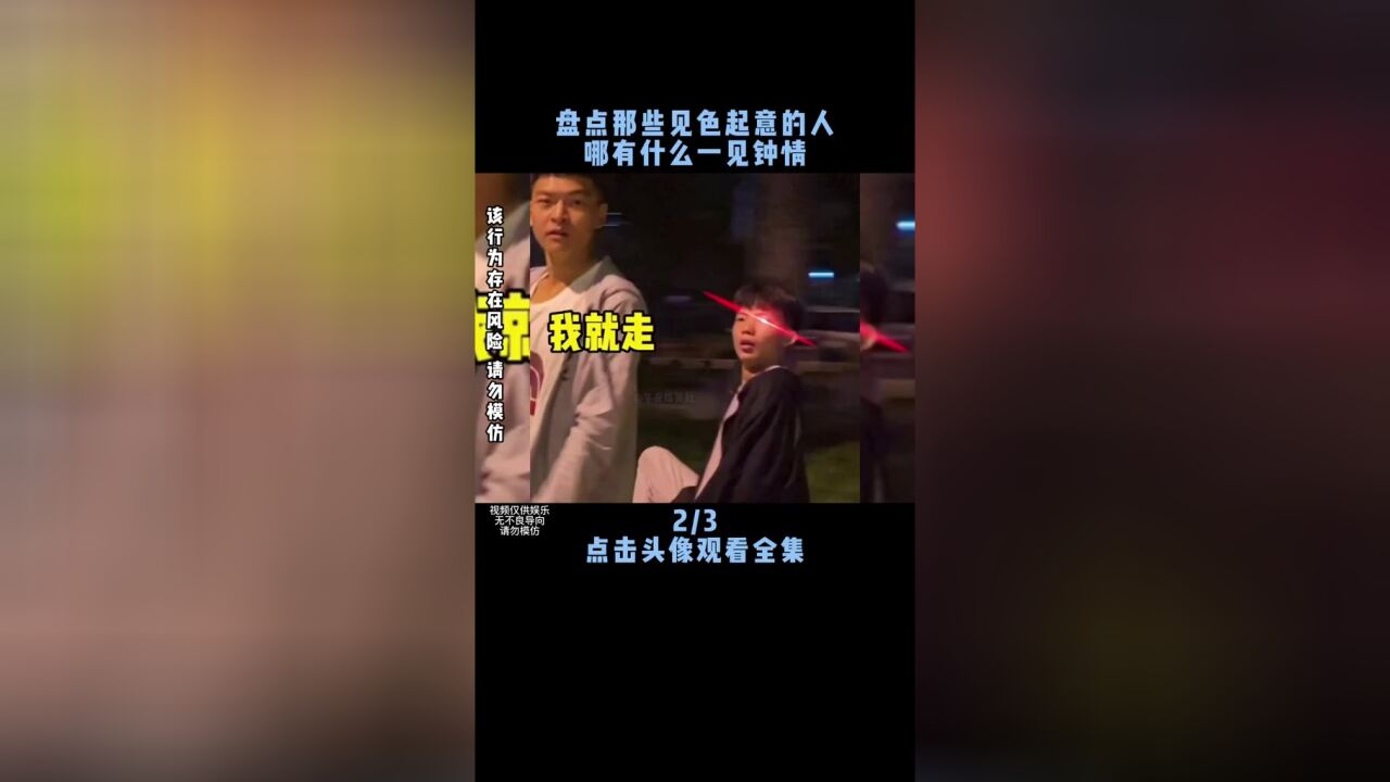 盘点那些见色起意的人类,三观跟着五官走,哪有什么见色起意#见色起意#一见钟情#搞笑视频#不干人事