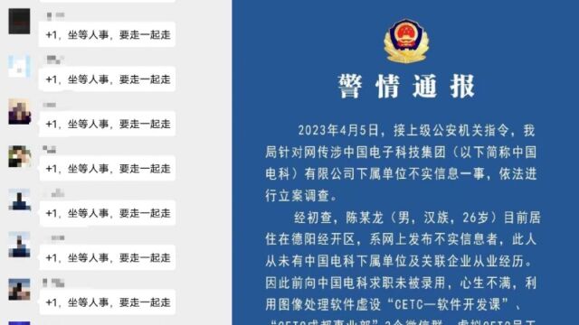 中电科加班事件谣言散布者被行拘,警方通报:因求职中电科未被录用心生不满,捏造聊天记录截图