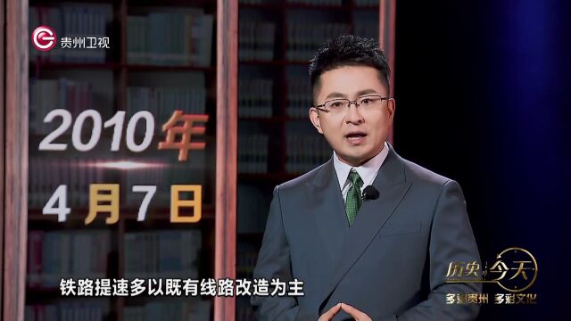 历史上的今天丨贵州运行首个“先锋号”车组