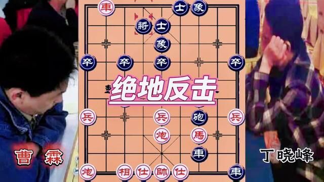 千古佳作,绝地反击#下棋的手法和技巧 #棋逢对手