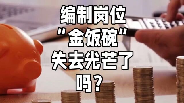 编制岗位“金饭碗”失去光芒了吗?