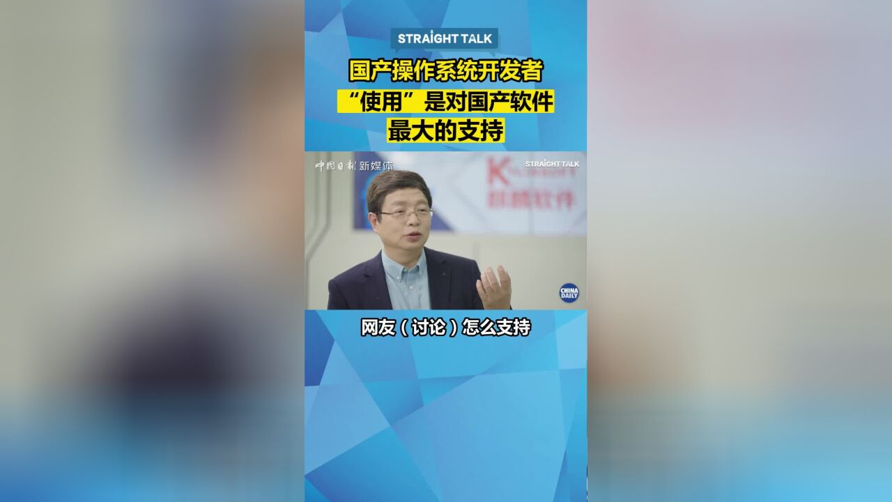 国产操作系统开发者:使用是对国产软件最大的支持