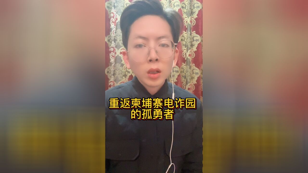 重返柬埔寨电炸园的孤勇者