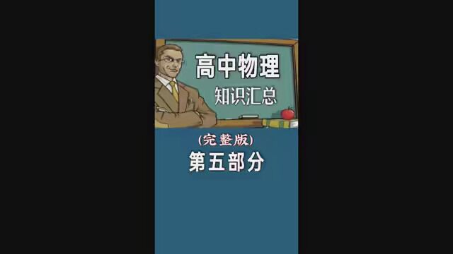 高中物理知识大全(完整版)第五部分 #教育 #涨知识