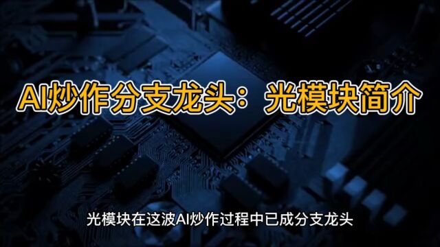 AI炒作分支龙头:光模块简介