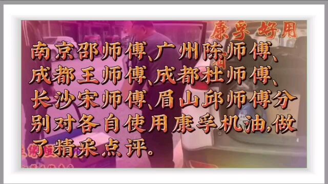 勇生萍生缘真诚感谢南京邵师傅等六位师傅对各自使用的康孚机油的精采点评