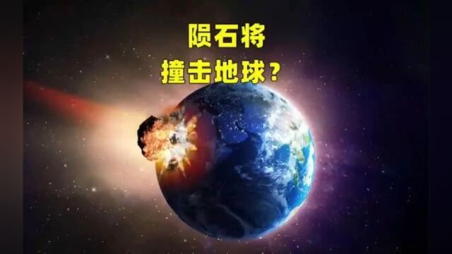 一颗小行星正以8.2万公里的时速靠近地球,撞击地球的概率有多大?#小行星撞击地球 #宇宙未解之谜 #知识科普