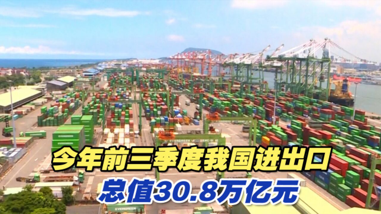 今年前三季度我国进出口总值30.8万亿元,两岸贸易总值同比下降